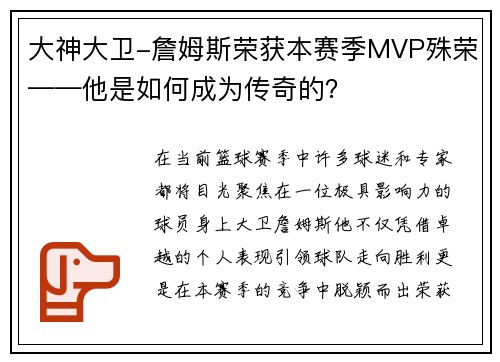 大神大卫-詹姆斯荣获本赛季MVP殊荣——他是如何成为传奇的？