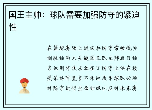 国王主帅：球队需要加强防守的紧迫性
