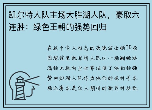 凯尔特人队主场大胜湖人队，豪取六连胜：绿色王朝的强势回归