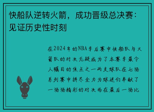 快船队逆转火箭，成功晋级总决赛：见证历史性时刻