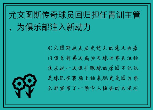 尤文图斯传奇球员回归担任青训主管，为俱乐部注入新动力