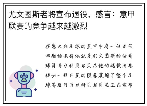尤文图斯老将宣布退役，感言：意甲联赛的竞争越来越激烈
