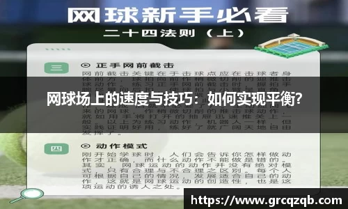 网球场上的速度与技巧：如何实现平衡？