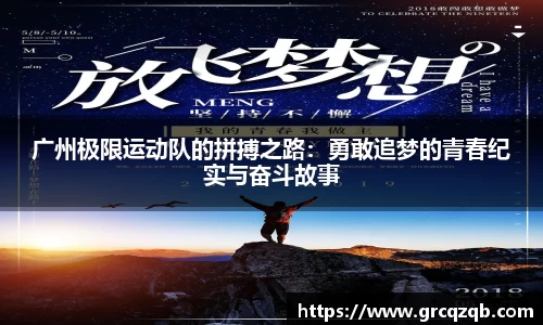 广州极限运动队的拼搏之路：勇敢追梦的青春纪实与奋斗故事