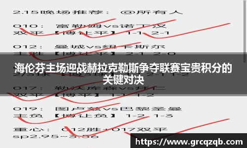 海伦芬主场迎战赫拉克勒斯争夺联赛宝贵积分的关键对决