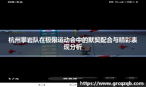 杭州攀岩队在极限运动会中的默契配合与精彩表现分析