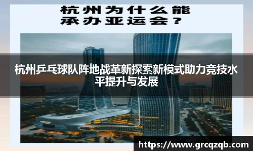 杭州乒乓球队阵地战革新探索新模式助力竞技水平提升与发展