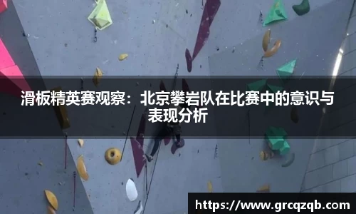 滑板精英赛观察：北京攀岩队在比赛中的意识与表现分析