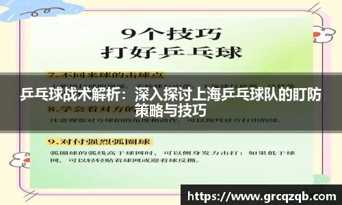 乒乓球战术解析：深入探讨上海乒乓球队的盯防策略与技巧