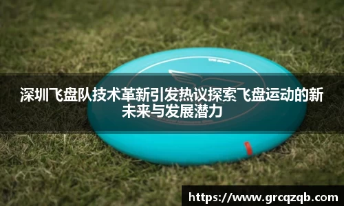 深圳飞盘队技术革新引发热议探索飞盘运动的新未来与发展潜力