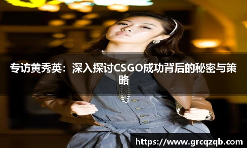专访黄秀英：深入探讨CSGO成功背后的秘密与策略