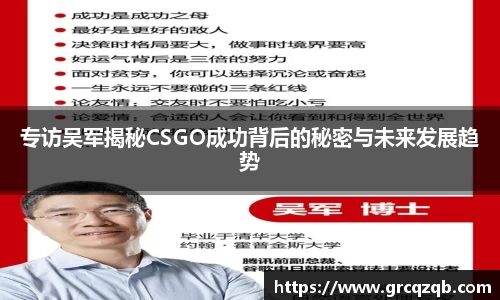 专访吴军揭秘CSGO成功背后的秘密与未来发展趋势