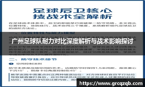 广州足球队耐力对比深度解析与战术影响探讨